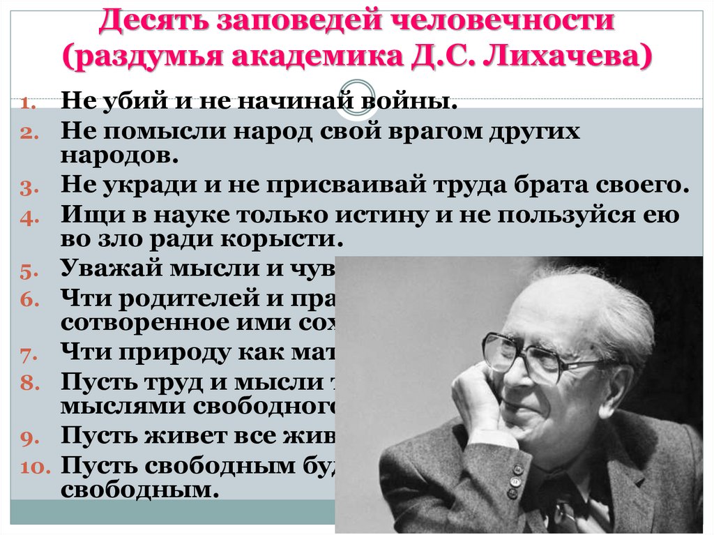 Десять заповедей человечности (раздумья академика Д.С. Лихачева)