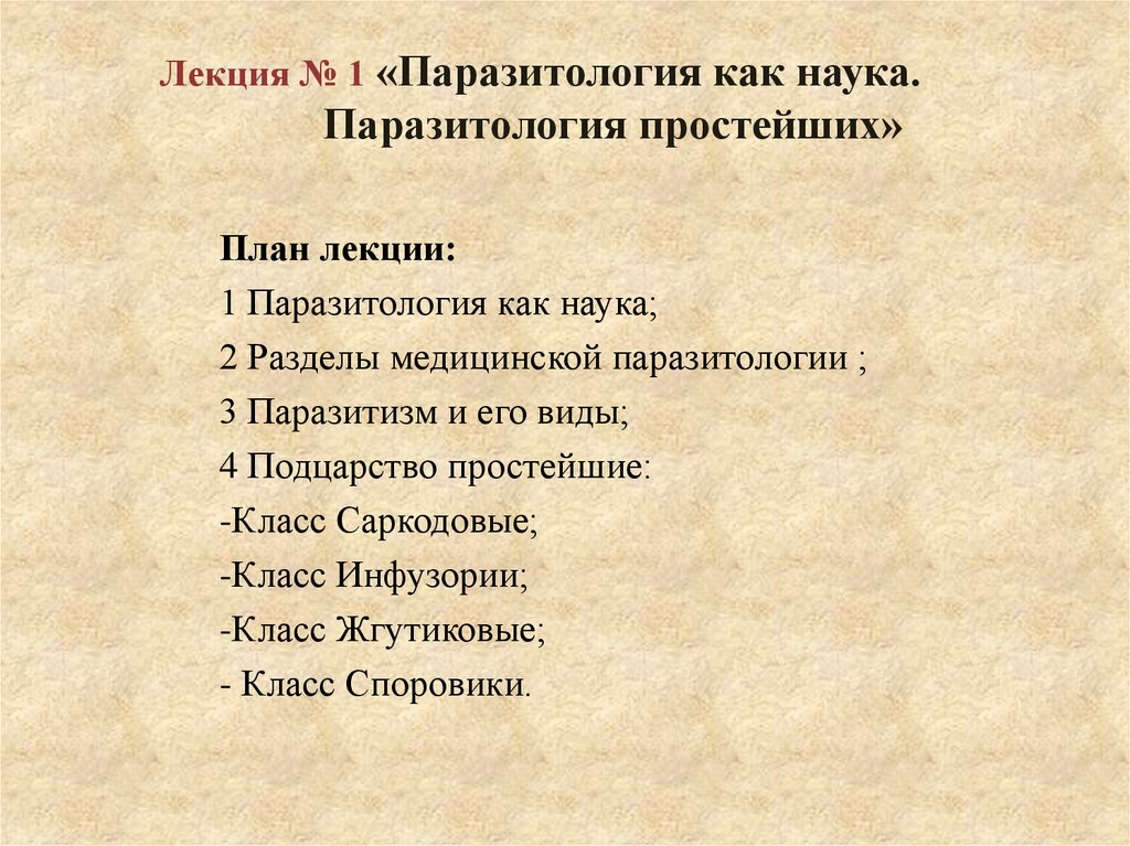 Лекция № 1 «Паразитология как наука. Паразитология простейших»