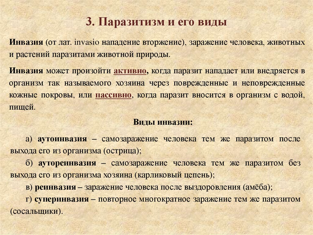 3. Паразитизм и его виды