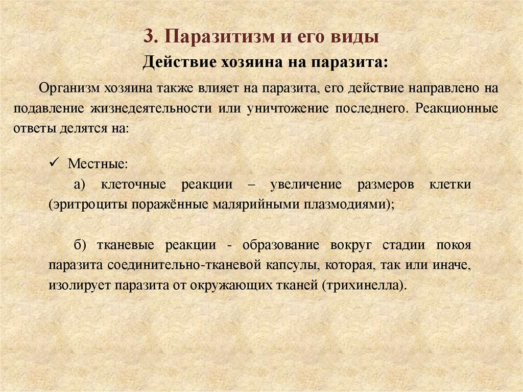 3. Паразитизм и его виды