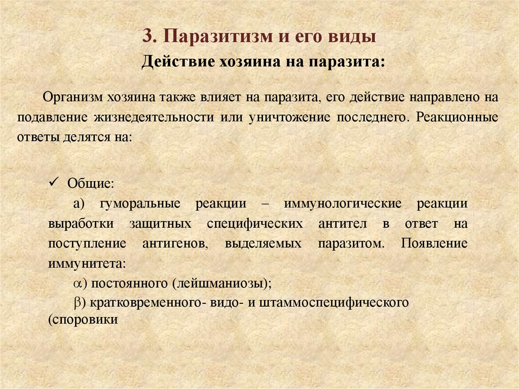 3. Паразитизм и его виды