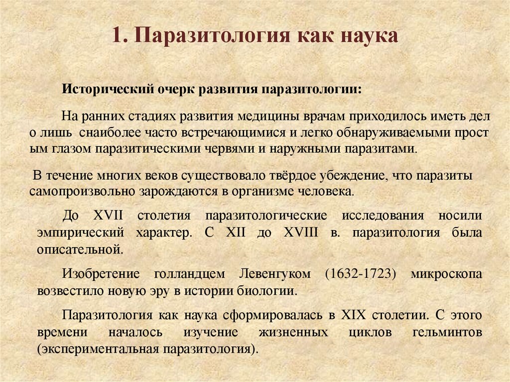 1. Паразитология как наука