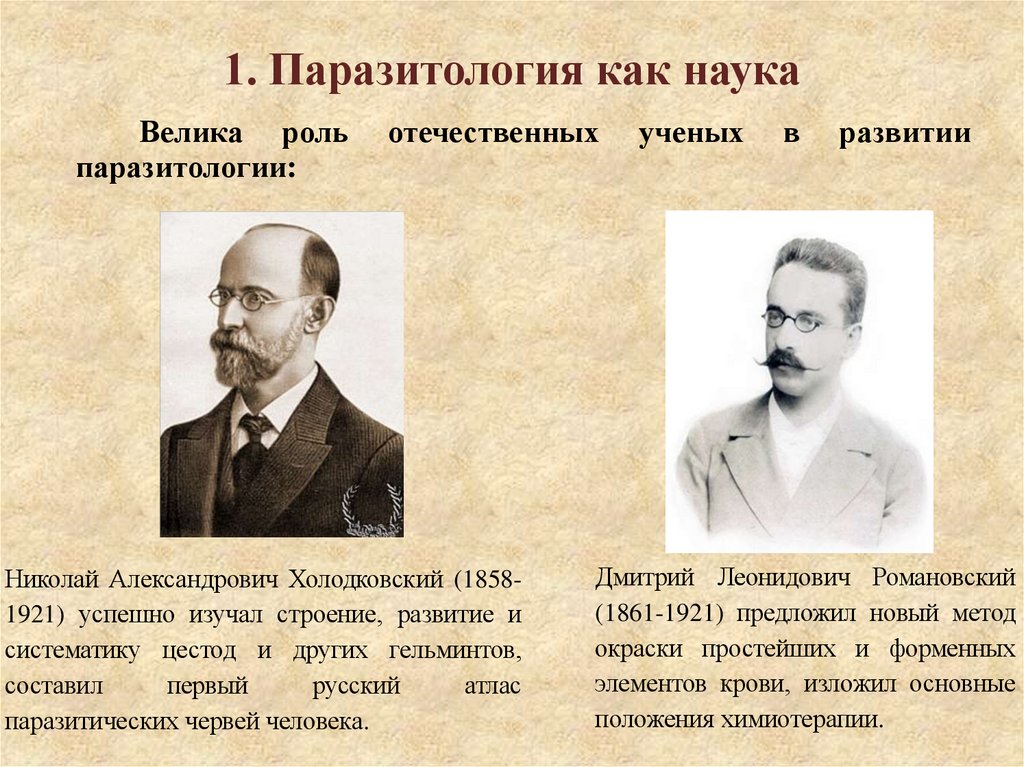 1. Паразитология как наука