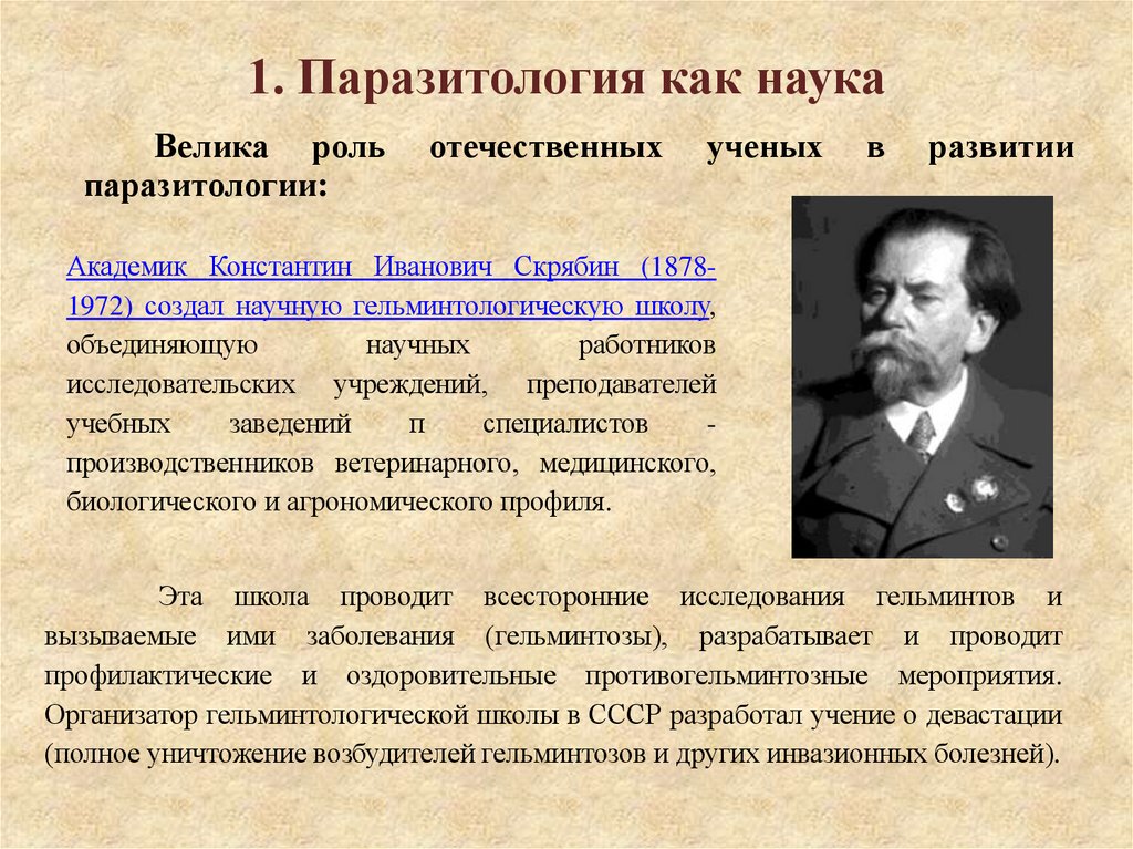 1. Паразитология как наука