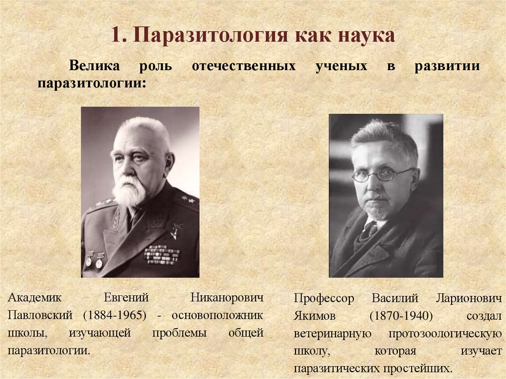 1. Паразитология как наука