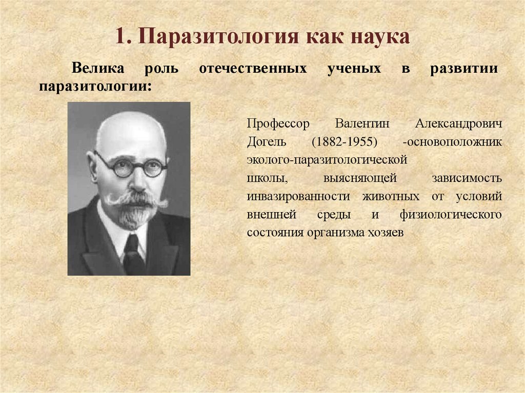 1. Паразитология как наука