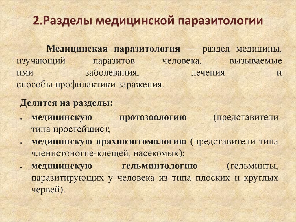 2.Разделы медицинской паразитологии