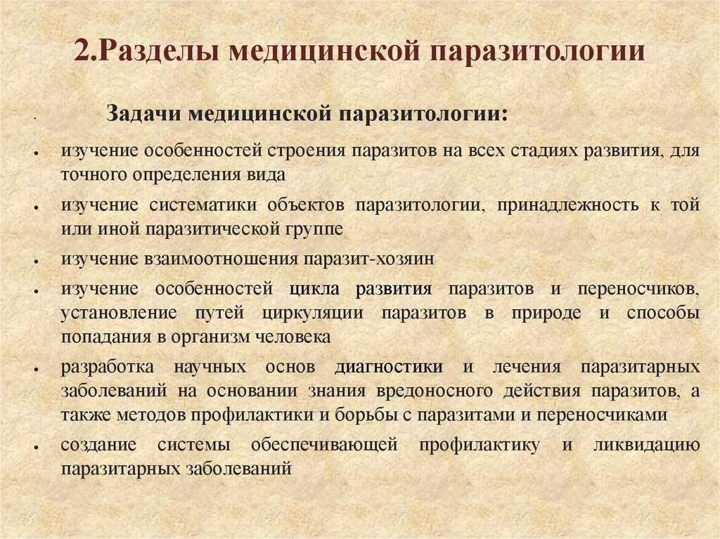 2.Разделы медицинской паразитологии
