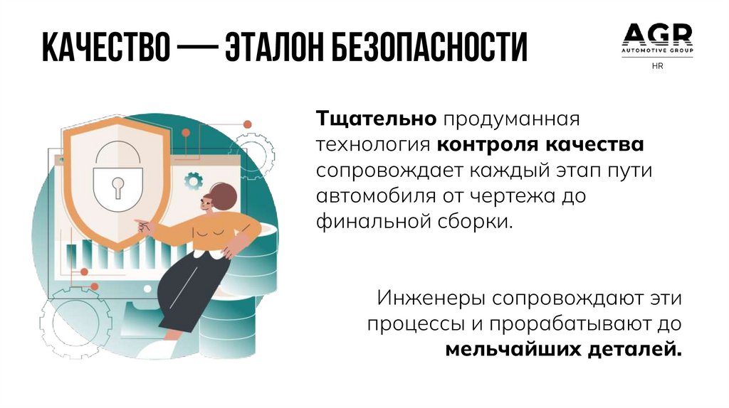 Качество — эталон безопасности