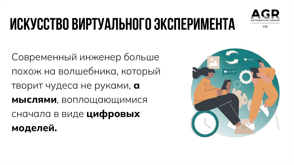 Искусство виртуального эксперимента