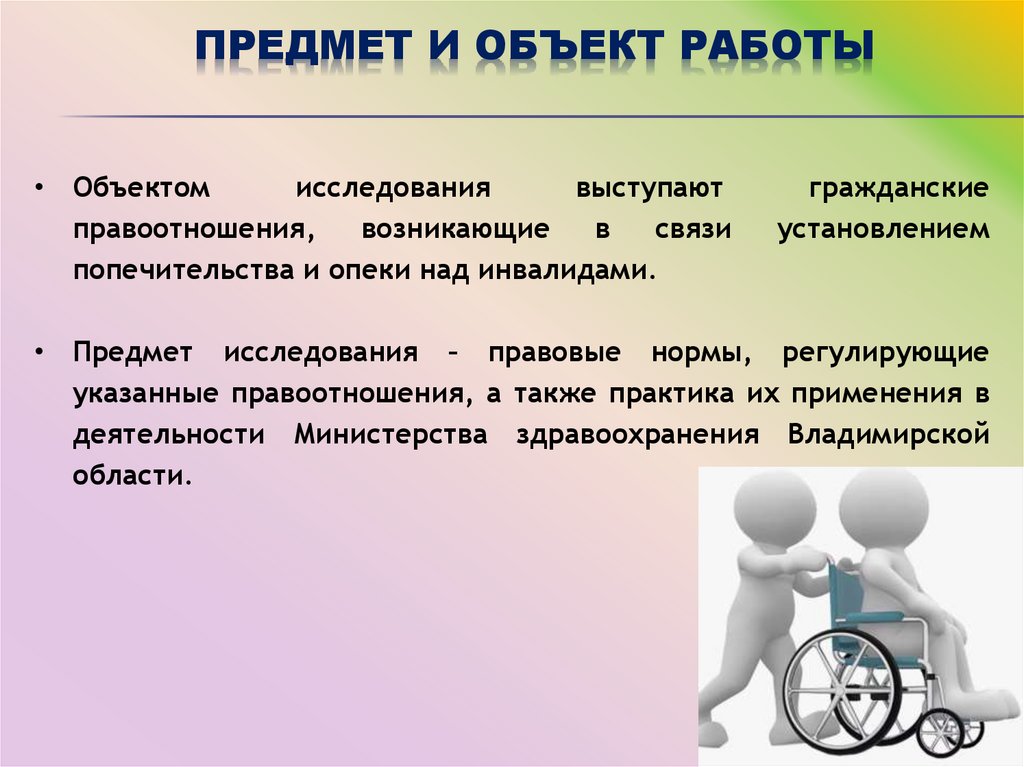 Предмет и объект работы