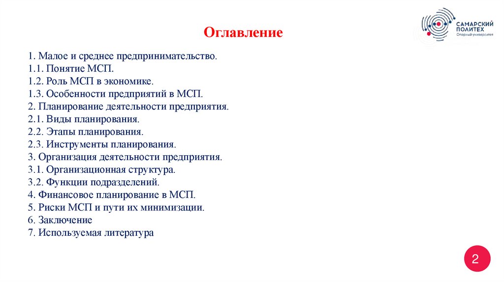 1. Малое и среднее предпринимательство. 1.1. Понятие МСП. 1.2. Роль МСП в экономике. 1.3. Особенности предприятий в МСП. 2.