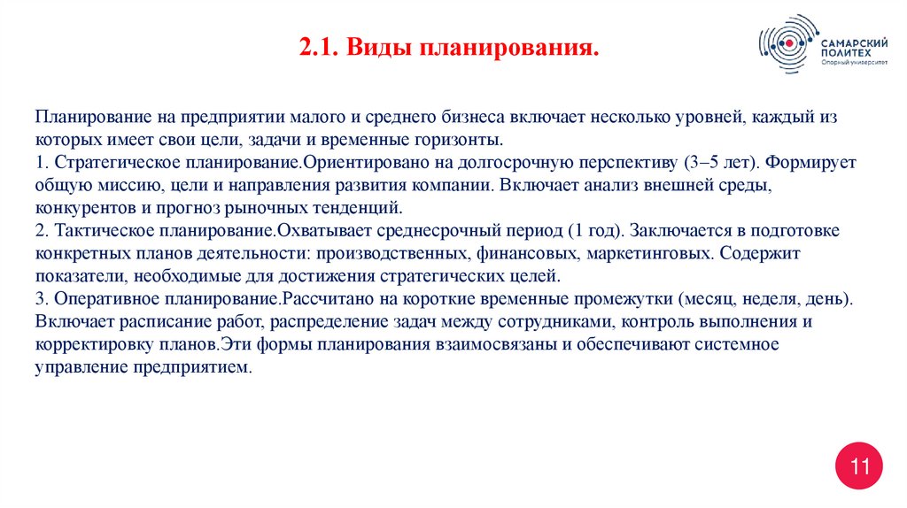 Планирование на предприятии малого и среднего бизнеса включает несколько уровней, каждый из которых имеет свои цели, задачи и