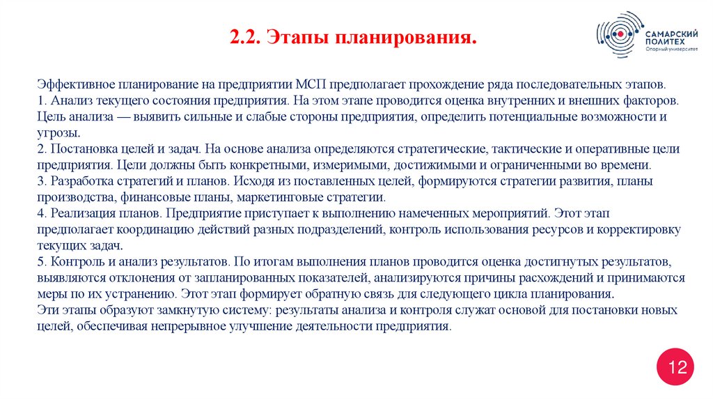 Эффективное планирование на предприятии МСП предполагает прохождение ряда последовательных этапов. 1. Анализ текущего состояния