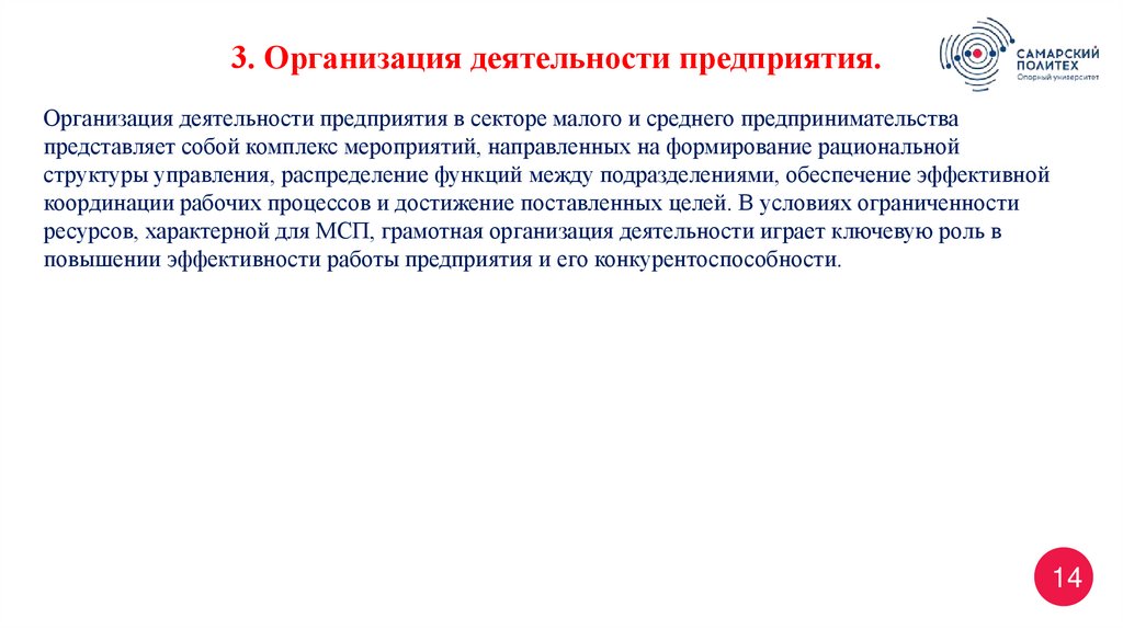 Организация деятельности предприятия в секторе малого и среднего предпринимательства представляет собой комплекс мероприятий,