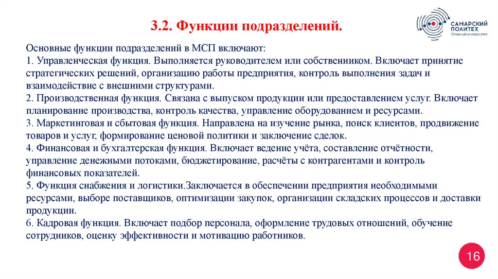 Основные функции подразделений в МСП включают: 1. Управленческая функция. Выполняется руководителем или собственником. Включает