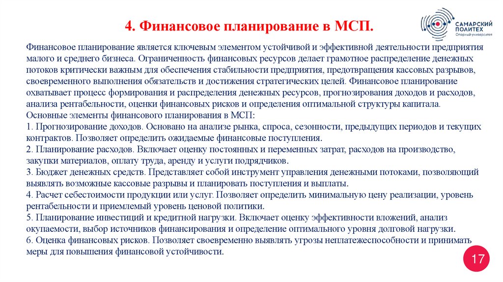 Финансовое планирование является ключевым элементом устойчивой и эффективной деятельности предприятия малого и среднего