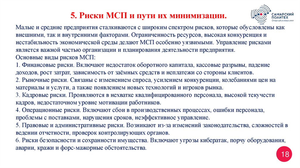 Малые и средние предприятия сталкиваются с широким спектром рисков, которые обусловлены как внешними, так и внутренними