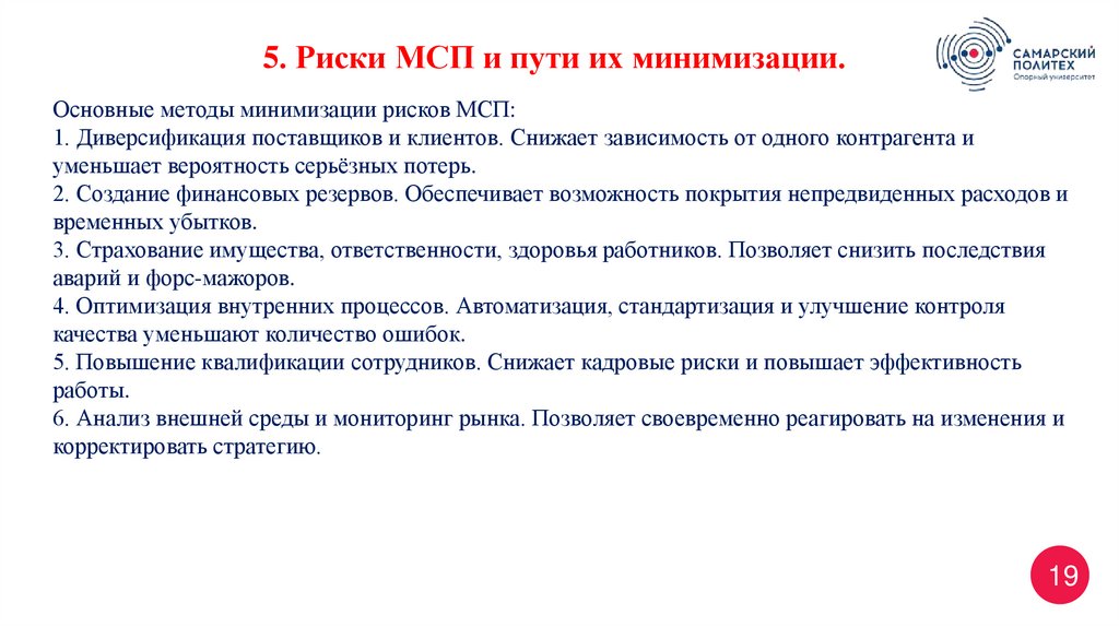 Основные методы минимизации рисков МСП: 1. Диверсификация поставщиков и клиентов. Снижает зависимость от одного контрагента и