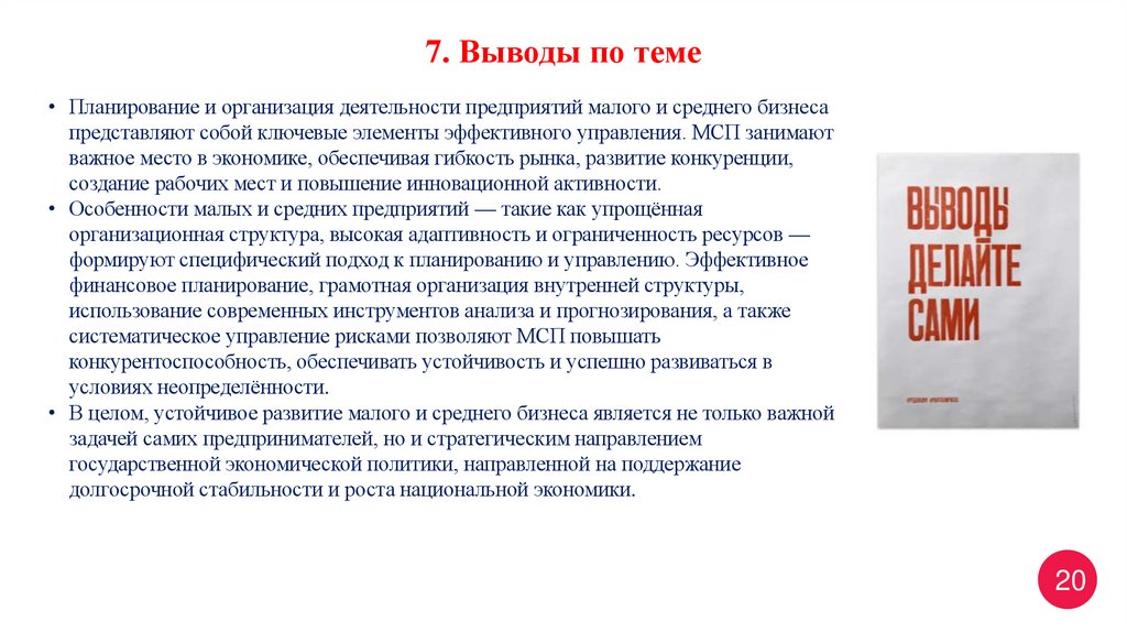 7. Выводы по теме