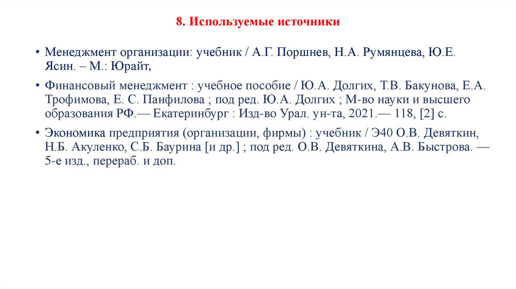 8. Используемые источники