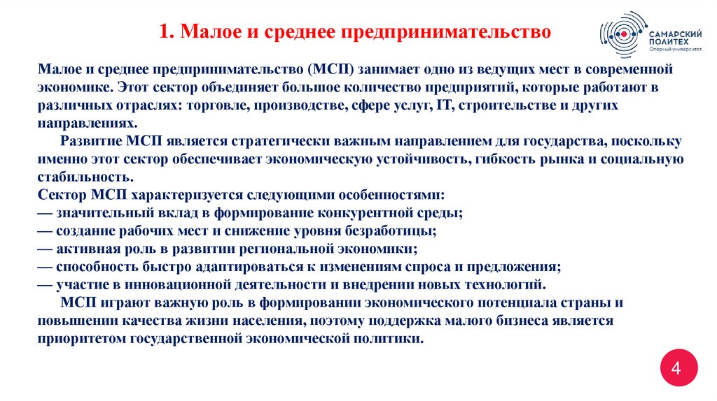Малое и среднее предпринимательство (МСП) занимает одно из ведущих мест в современной экономике. Этот сектор объединяет большое