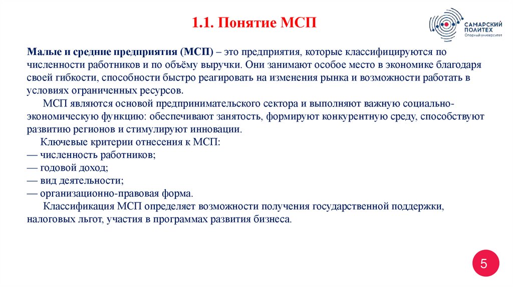 Малые и средние предприятия (МСП) – это предприятия, которые классифицируются по численности работников и по объёму выручки.