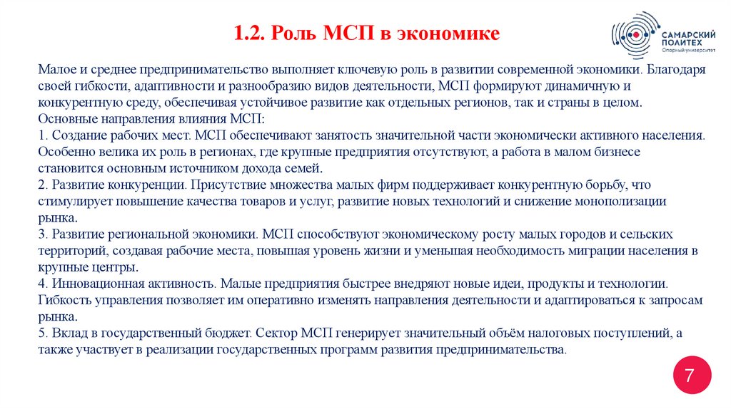 Малое и среднее предпринимательство выполняет ключевую роль в развитии современной экономики. Благодаря своей гибкости,