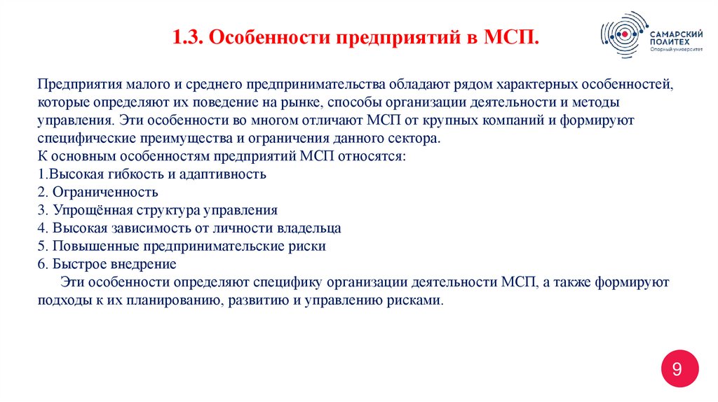 Предприятия малого и среднего предпринимательства обладают рядом характерных особенностей, которые определяют их поведение на