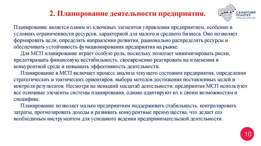 Планирование является одним из ключевых элементов управления предприятием, особенно в условиях ограниченности ресурсов,