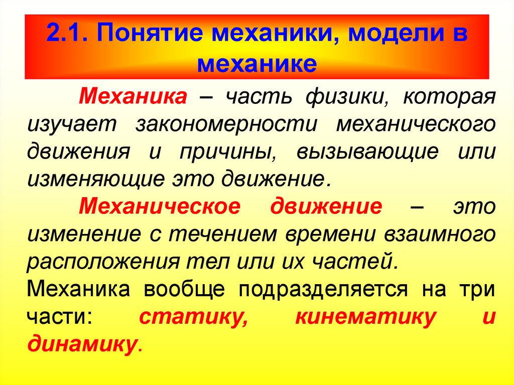 2.1. Понятие механики, модели в механике