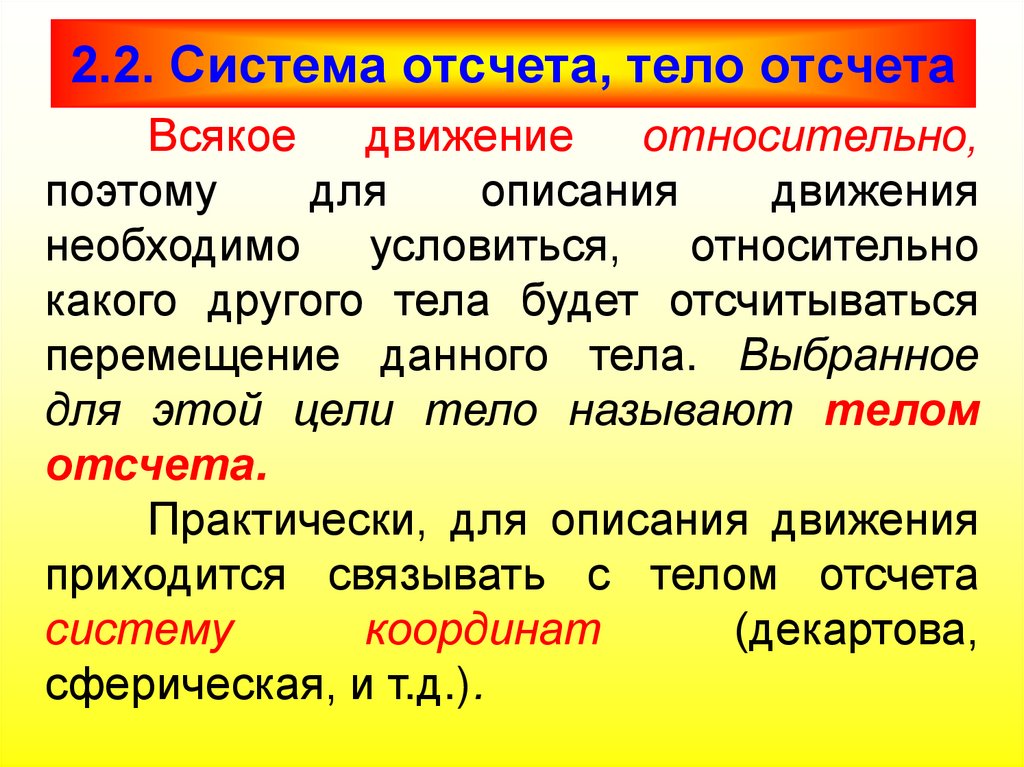2.2. Система отсчета, тело отсчета