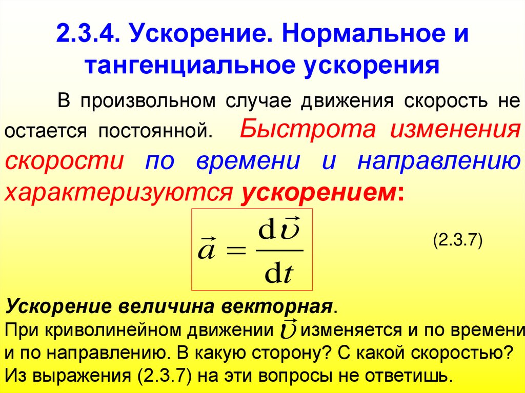2.3.4. Ускорение. Нормальное и тангенциальное ускорения