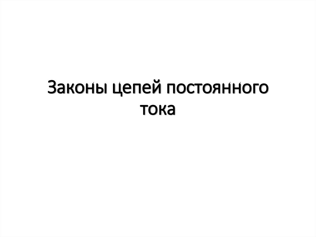 Законы цепей постоянного тока