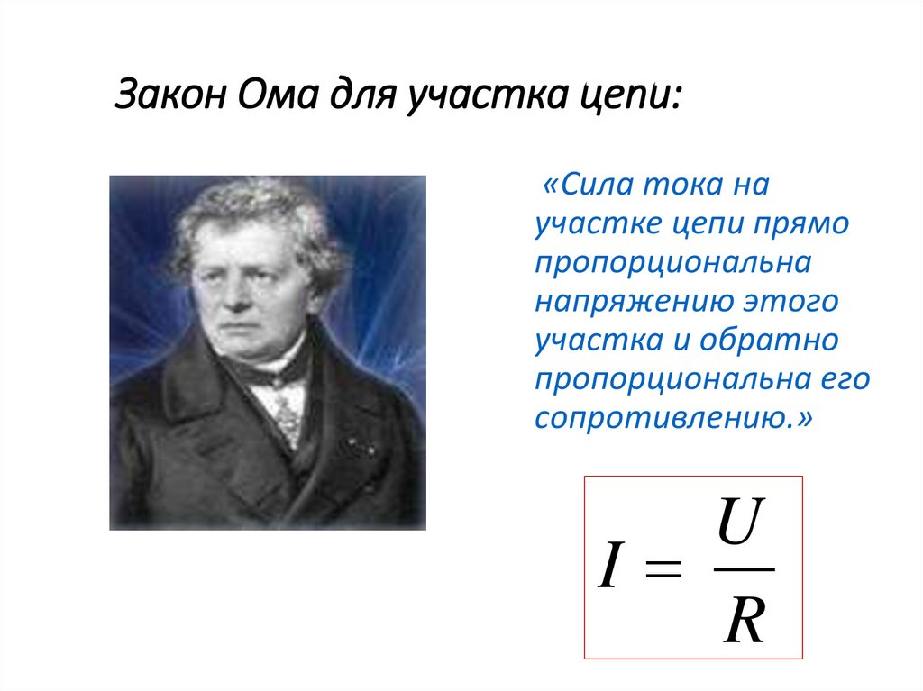 Закон Ома для участка цепи: