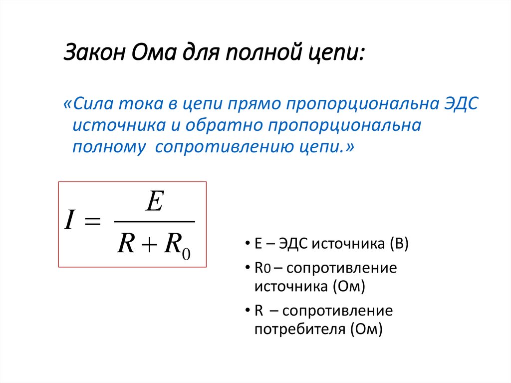 Закон Ома для полной цепи: