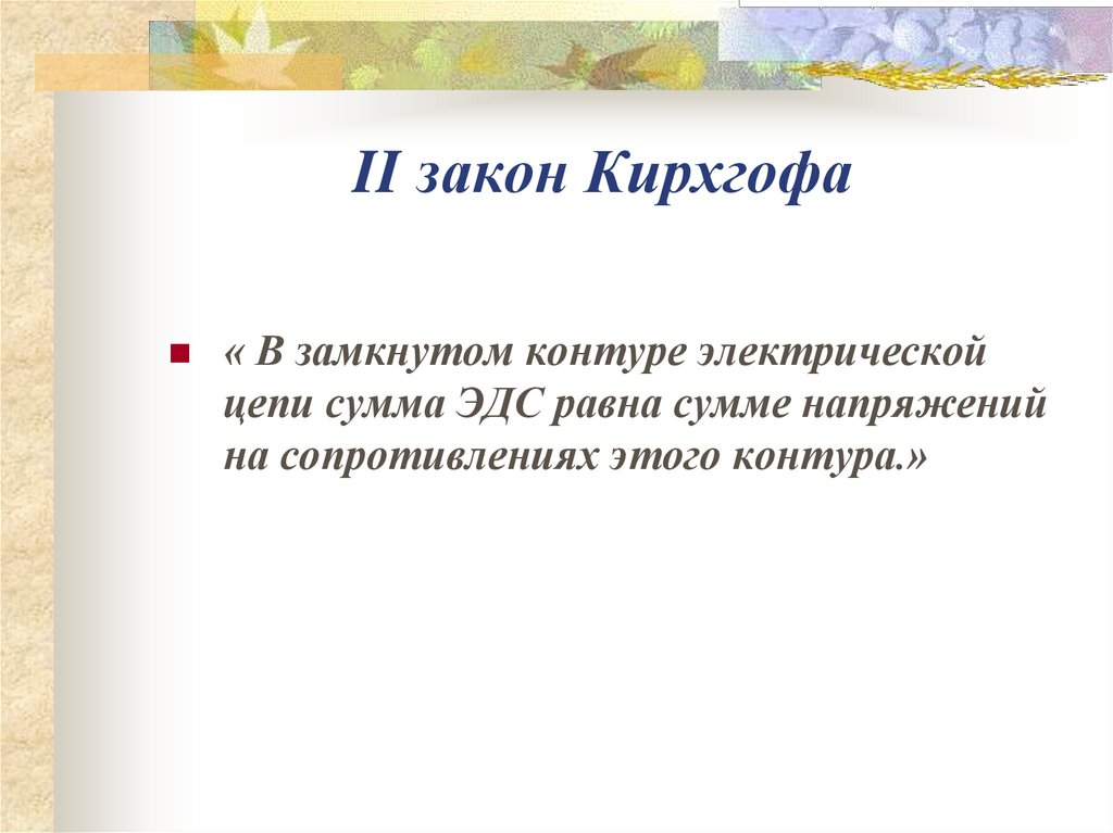 II закон Кирхгофа