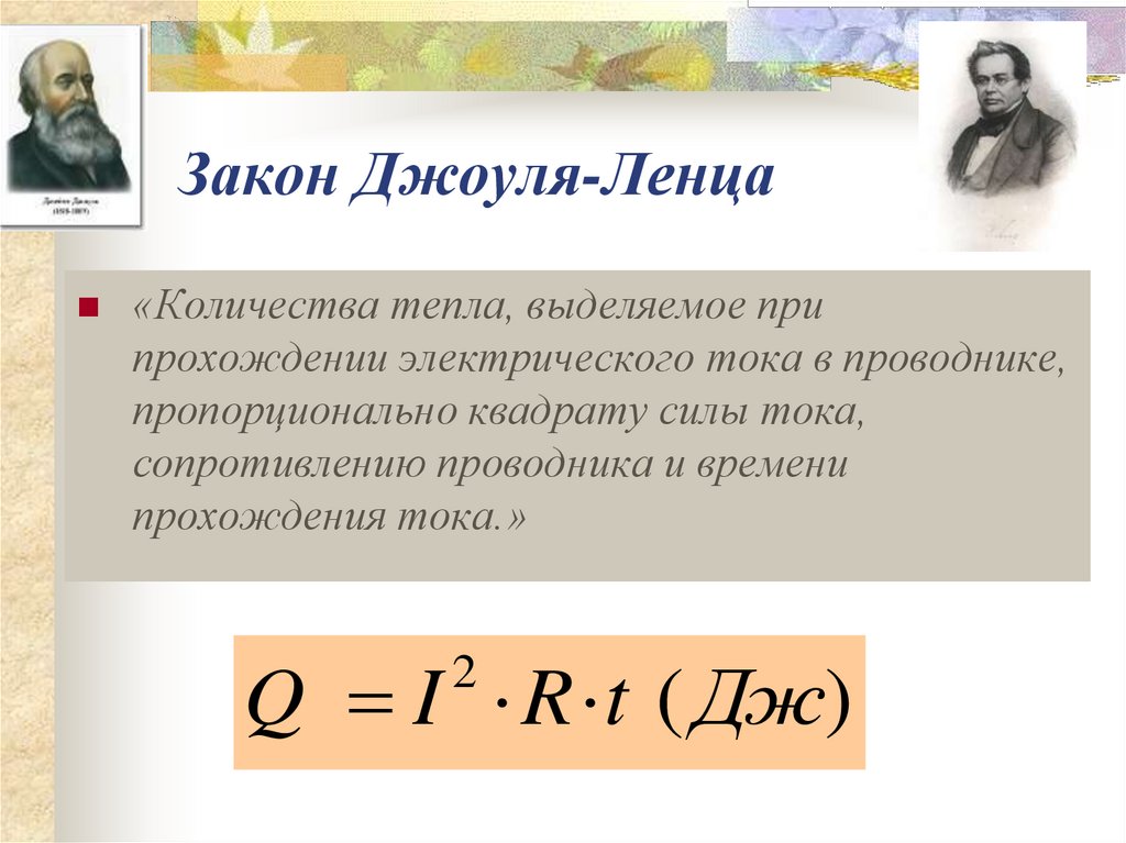 Закон Джоуля-Ленца