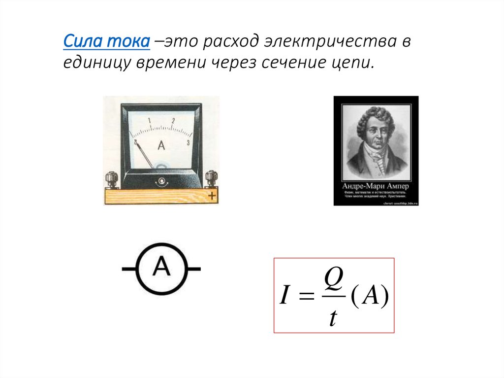 Сила тока –это расход электричества в единицу времени через сечение цепи.