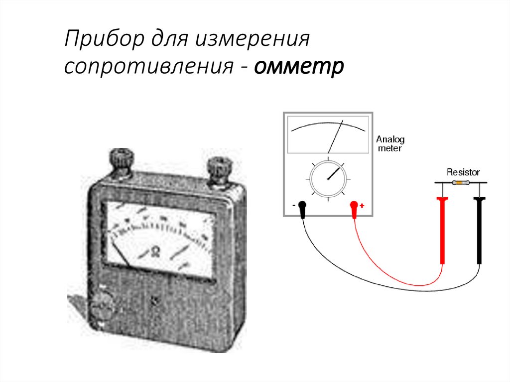 Прибор для измерения сопротивления - омметр