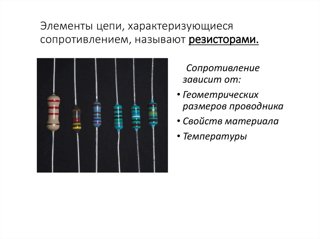 Элементы цепи, характеризующиеся сопротивлением, называют резисторами.