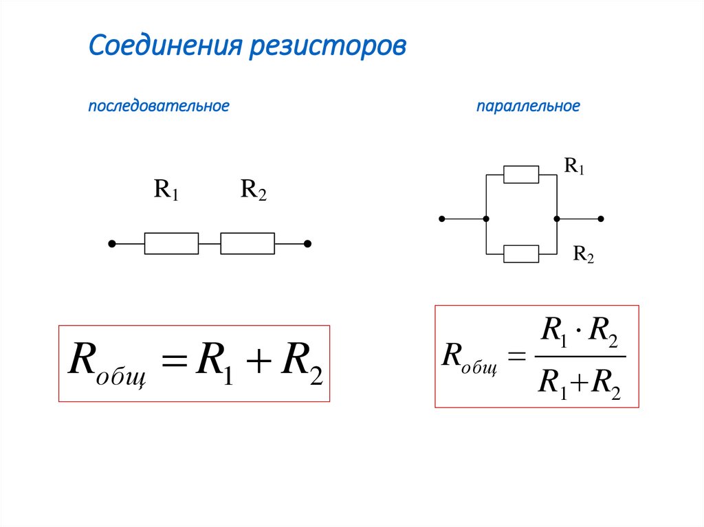 Соединения резисторов последовательное параллельное