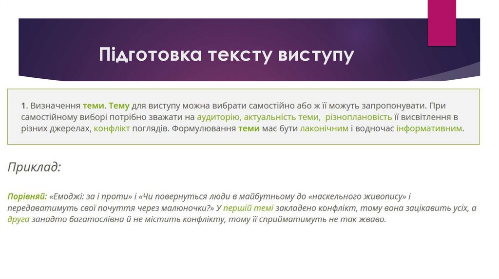 Підготовка тексту виступу