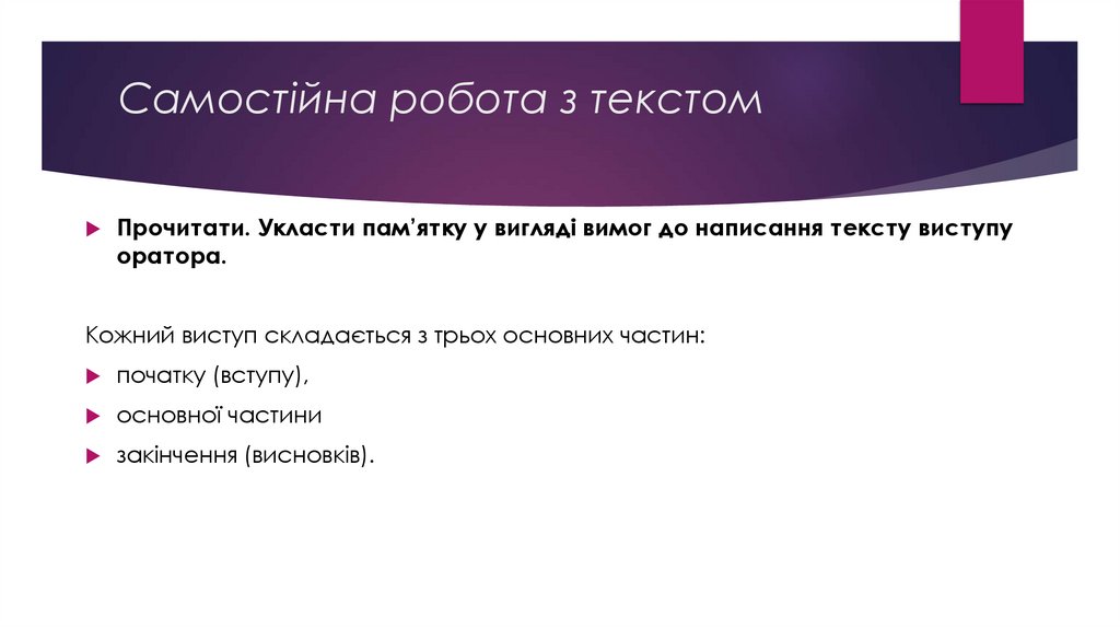 Самостійна робота з текстом