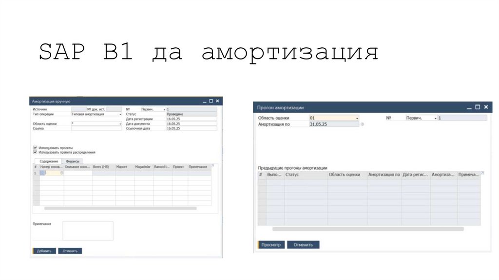 SAP B1 да амортизация