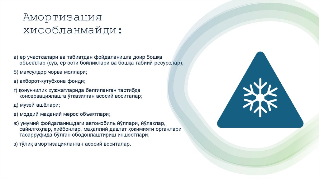 Амортизация хисобланмайди: