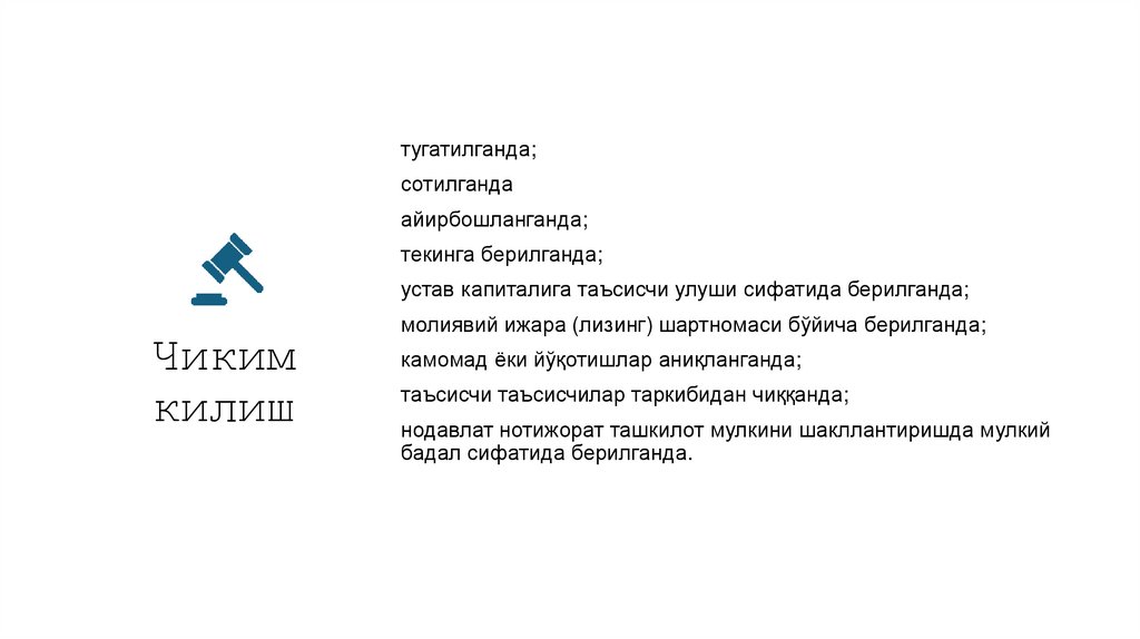 Чиким килиш