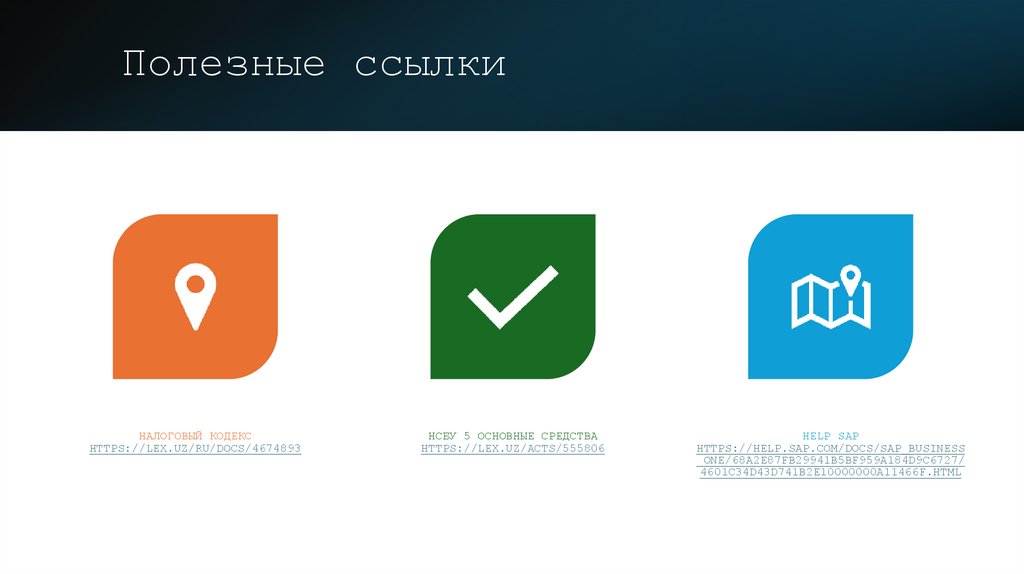 Полезные ссылки