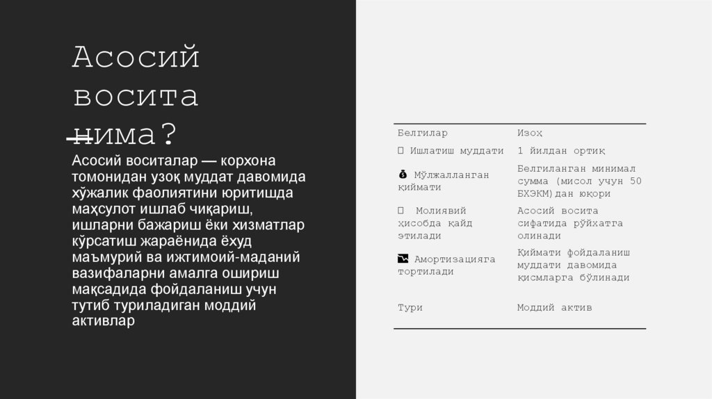 Асосий восита нима?