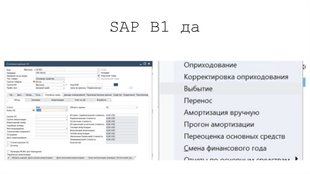 SAP B1 да